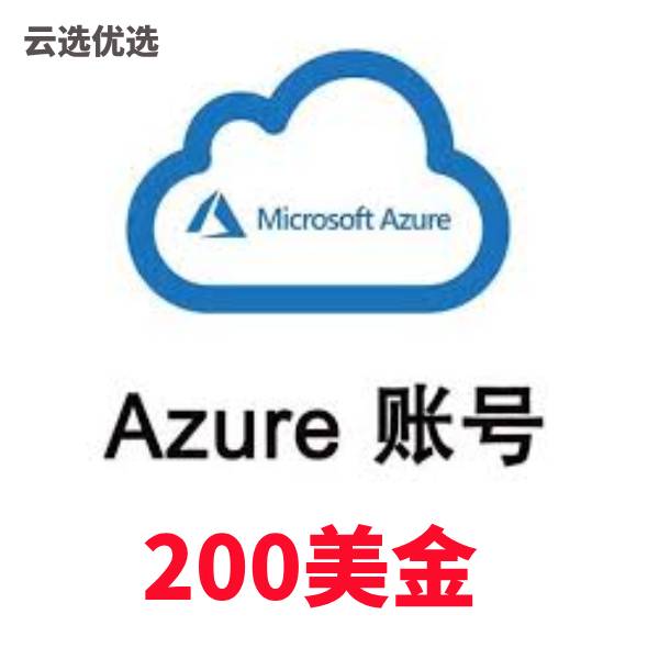 Azure微软云账号｜200美金额度｜12个月有效期｜自动发货稳定可用