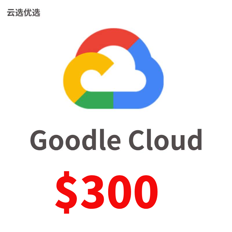 谷歌云账号购买｜Google Cloud账号｜$300试用 自动发货支持开机