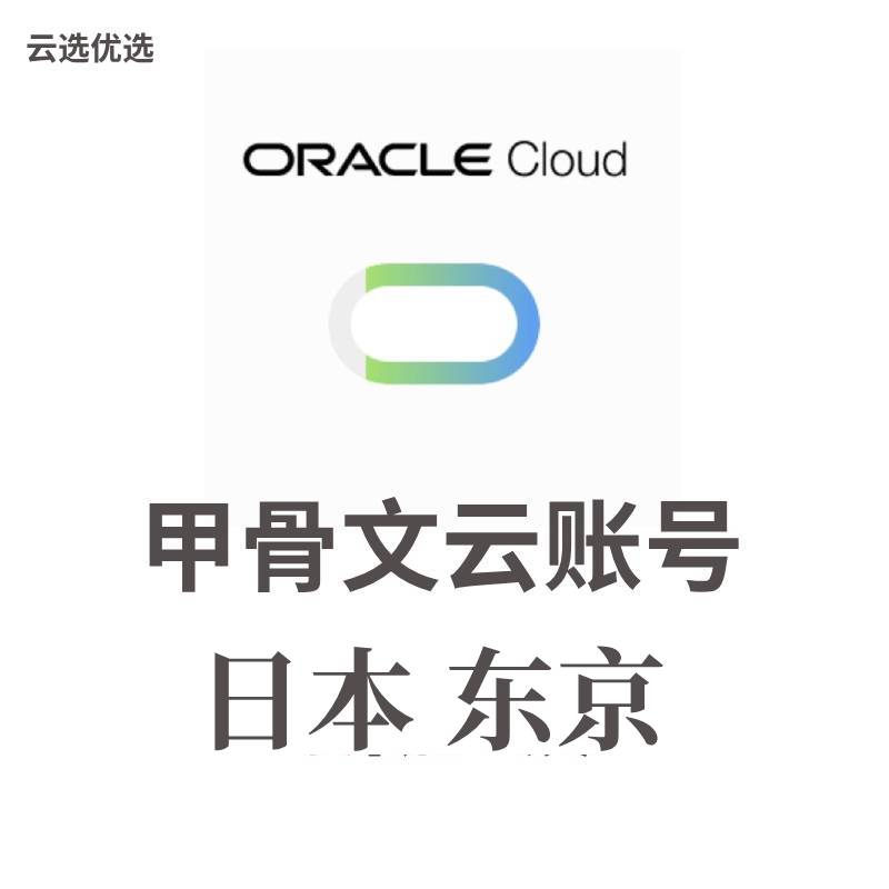 甲骨文云账号购买｜Oracle日本东京VPS账号｜含$250试用金｜可选地区自动发货
