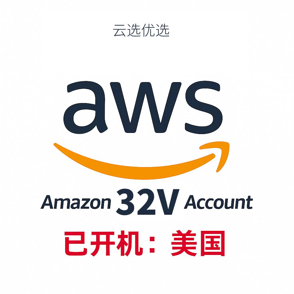 AWS账号32v成品号出售｜亚马逊云账号自动发货