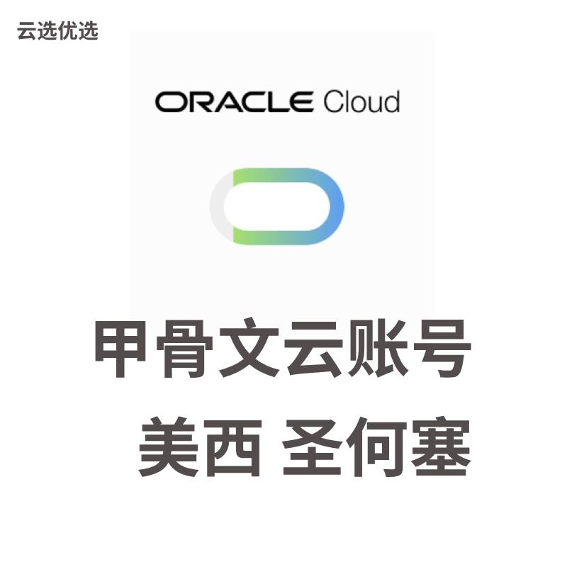 Oracle账号购买｜甲骨文云VPS账号｜美西圣何塞区域 $250试用 自动发货