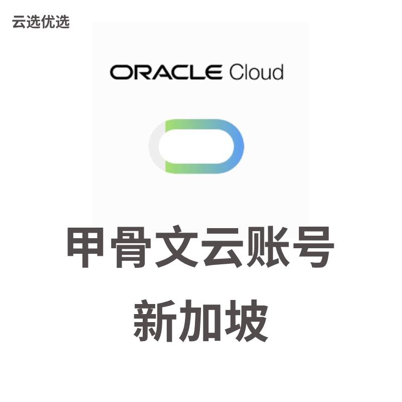 Oracle云服务器账号购买｜新加坡区域已开机｜甲骨文账号含$250试用金自动发货