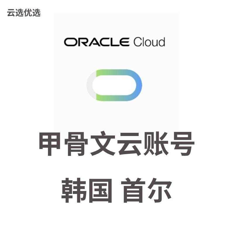 甲骨文VPS账号购买｜Oracle账号韩国首尔区域｜250美元信用额度自动发货
